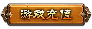 在线充值