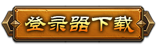登录器下载