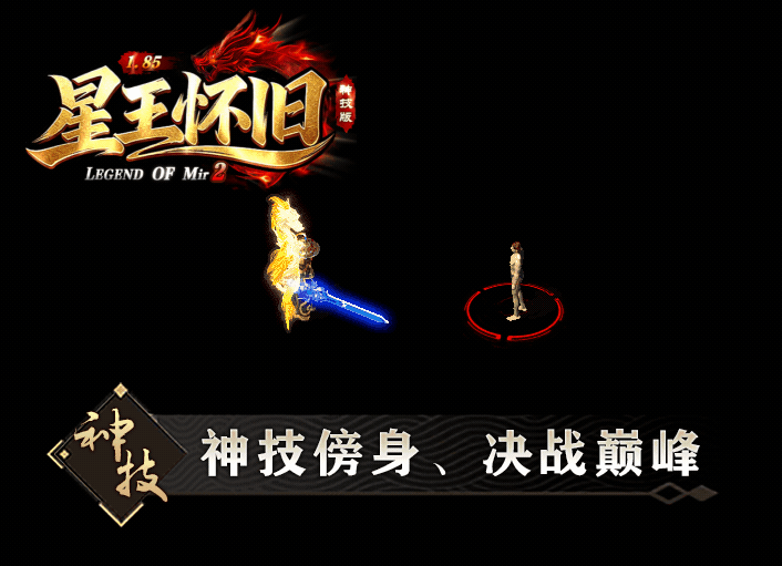 战士神技